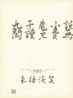 九千岁小说全文阅读免费无弹窗