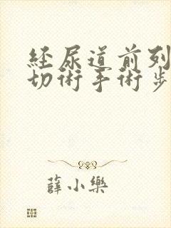 经尿道前列腺电切术手术步骤