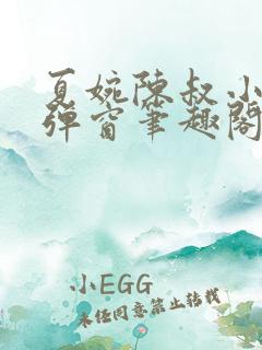 夏婉陈叔小说无弹窗笔趣阁