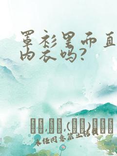 罩衫里面直接穿内衣吗?