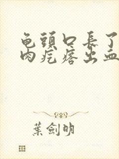 龟头口长了一个肉疙瘩出血