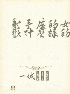 射手座的女生喜欢什么样的男生