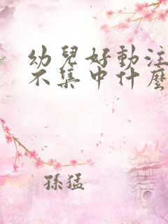 幼儿好动注意力不集中什么原因