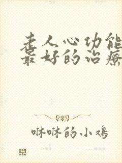 老人心功能衰竭最好的治疗方法