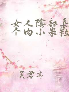 女人阴部长了一个肉小米粒是怎么回事