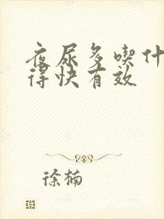 夜尿多吃什么好得快有效