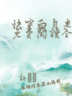 快穿白月光有毒免费阅读全文