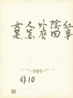 女人外阴红肿疼是怎么回事