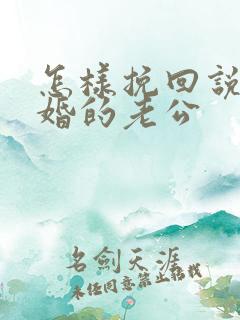 怎样挽回说要离婚的老公