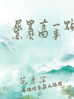 尿里有一点血是怎么回事