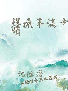 爆操丰满少妇视频