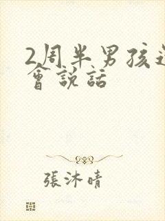 2周半男孩还不会说话