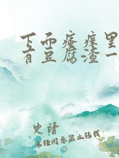 下面瘙痒里面还有豆腐渣一样的东西