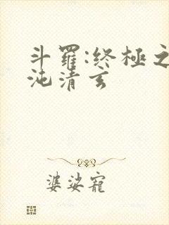 斗罗:终极之混沌清玄