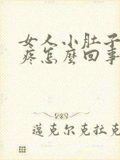 女人小肚子右侧疼怎么回事