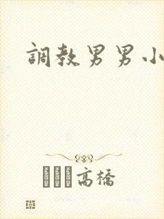 调教男男小说h