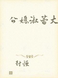 公媳淑蕾大结局