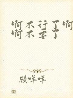 啊不行了啊双性啊不要了