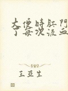 大便时肛门破裂了每次流血怎么办