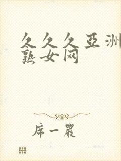 久久久亚洲熟妇熟女网