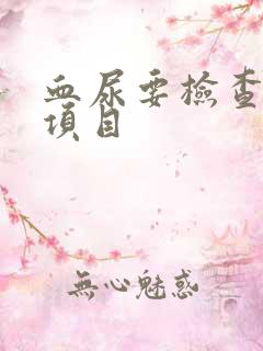 血尿要检查什么项目