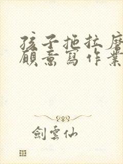 孩子拖拉磨蹭不愿意写作业怎么办