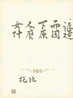 女人下面流水是什么原因造成的怎么治疗