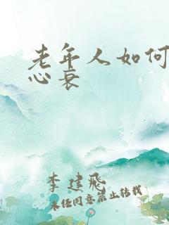 老年人如何治疗心衰