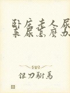 卧床老人尿不出来尿怎么办