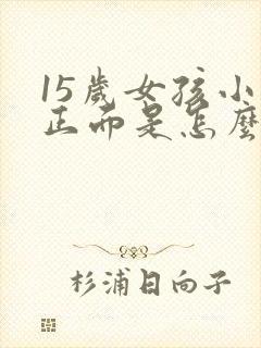 15岁女孩小便正面是怎么回事