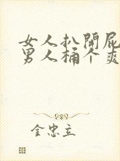 女人扒开屁股让男人桶个爽