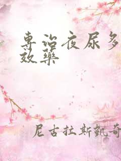 专治夜尿多的特效药