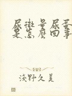 尿微量尿蛋白高是怎么回事