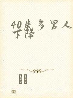 40岁多男人性下降