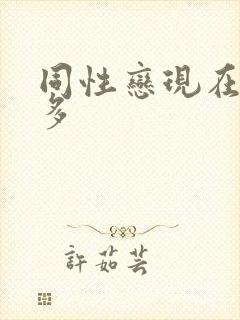 同性恋现在多不多