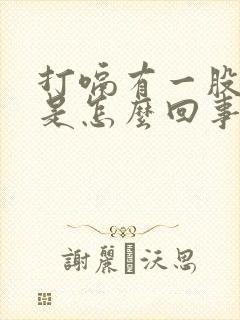 打嗝有一股臭味是怎么回事