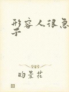 形容人很急的句子