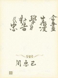 《对学生会长的忠告》漫画