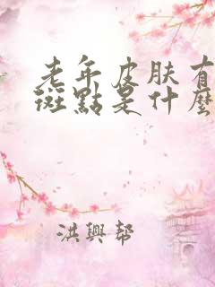 老年皮肤有白色斑点是什么原因