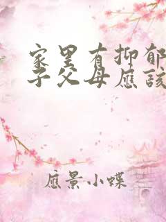 家里有抑郁的孩子父母应该怎么样做