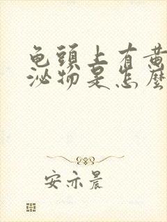 龟头上有黄色分泌物是怎么回事