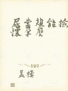 尿常规能检查出怀孕么