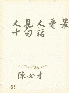 人见人爱最经典十句话