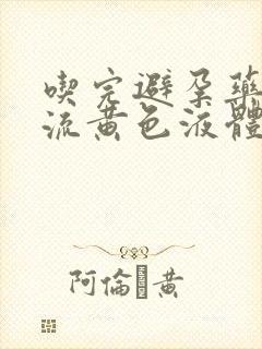 吃完避孕药下面流黄色液体
