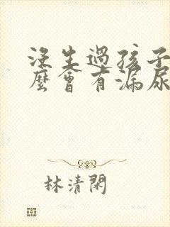 没生过孩子为什么会有漏尿