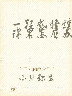 一段感情让你觉得累怎么办