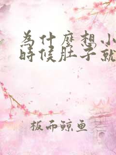 为什么想小便的时候肚子就胀是怎么回事