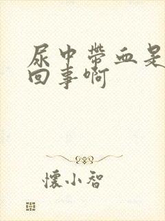 尿中带血是怎么回事啊