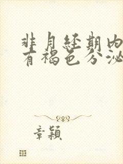 非月经期内裤上有褐色分泌物怎么回事