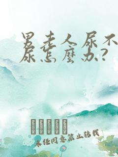 男老人尿不出来尿怎么办?